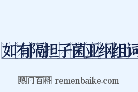 如有隔担子菌亚纲组词是什么意思的图片
